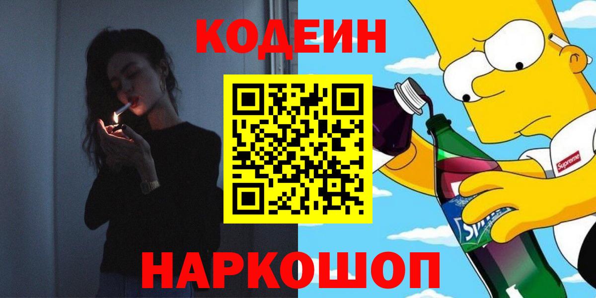 Нижний Новгород  Codein Purple Drank  Вход с VPN 
